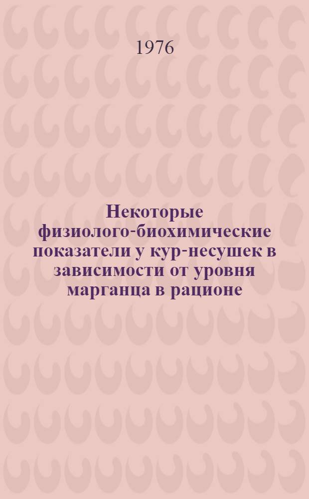 Некоторые физиолого-биохимические показатели у кур-несушек в зависимости от уровня марганца в рационе : Автореф. дис. на соиск. учен. степени канд. биол. наук : (03.00.13)