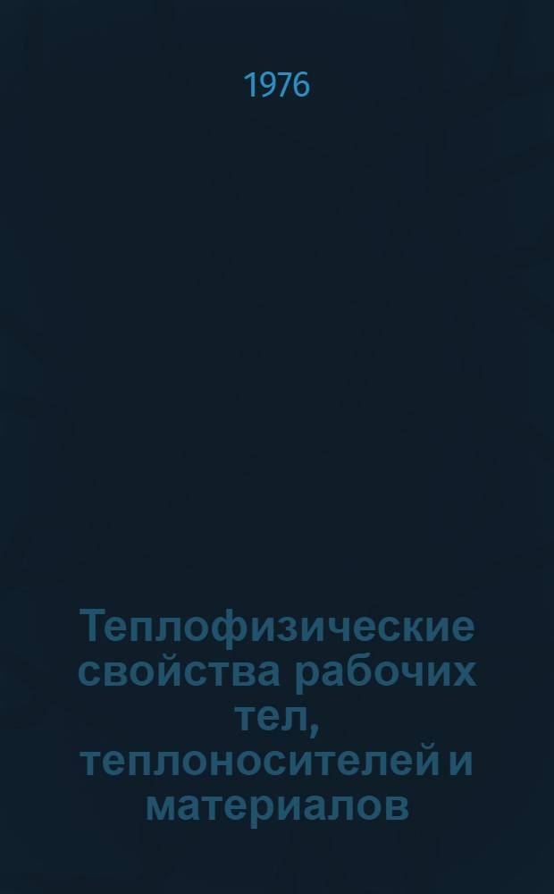 Теплофизические свойства рабочих тел, теплоносителей и материалов : Справочно-метод. пособие