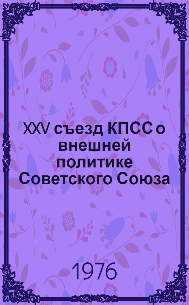 XXV съезд КПСС о внешней политике Советского Союза : Лекция
