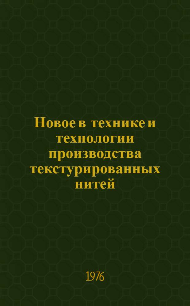 Новое в технике и технологии производства текстурированных нитей