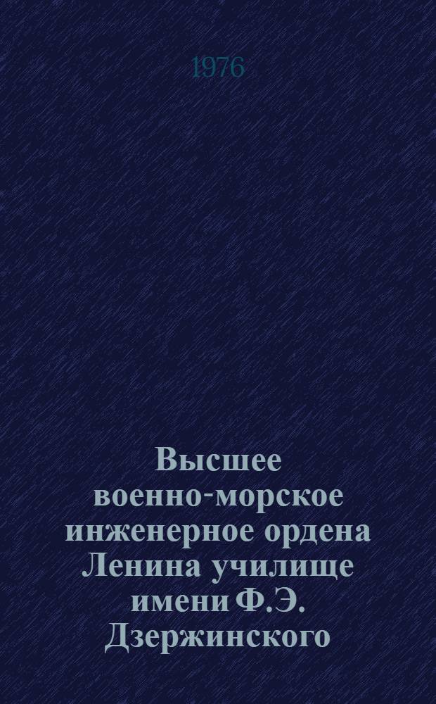 Высшее военно-морское инженерное ордена Ленина училище имени Ф.Э. Дзержинского
