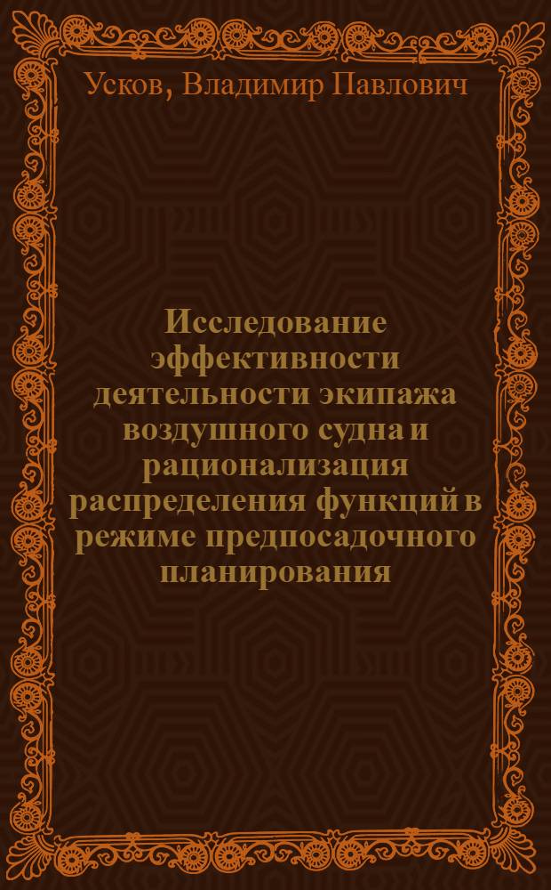 Исследование эффективности деятельности экипажа воздушного судна и рационализация распределения функций в режиме предпосадочного планирования : Автореф. дис. на соиск. учен. степени к. т. н
