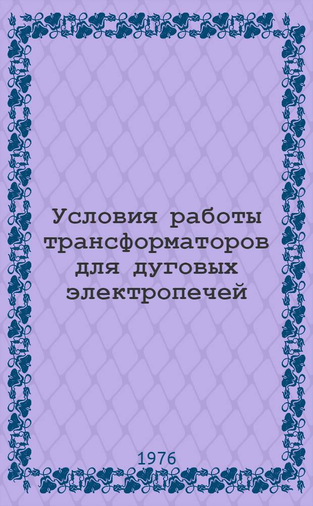 Условия работы трансформаторов для дуговых электропечей : Аналит. обзор