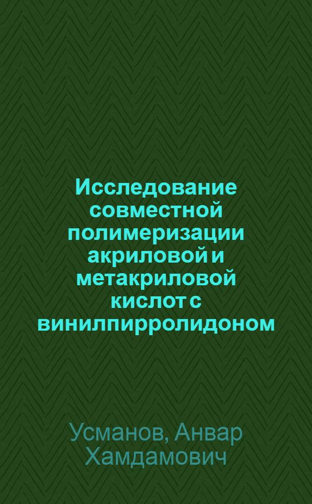 Исследование совместной полимеризации акриловой и метакриловой кислот с винилпирролидоном : Автореф. дис. на соиск. учен. степени канд. хим. наук : (02.00.06)