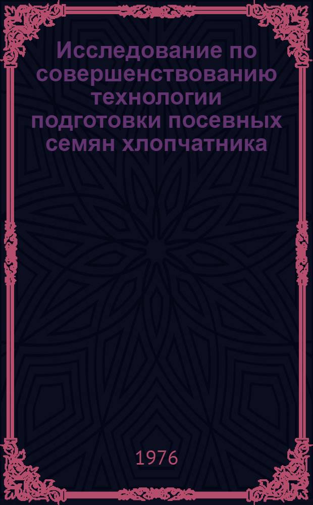 Исследование по совершенствованию технологии подготовки посевных семян хлопчатника : Автореф. дис. на соиск. учен. степени канд. техн. наук : (05.19.02)