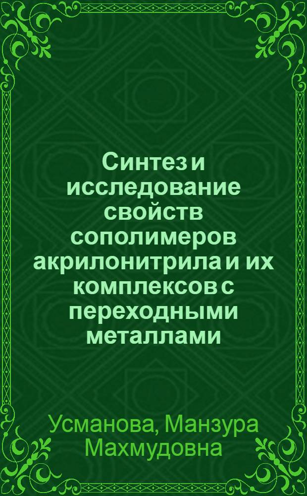 Синтез и исследование свойств сополимеров акрилонитрила и их комплексов с переходными металлами : Автореф. дис. на соиск. учен. степени канд. хим. наук : (02.00.06)
