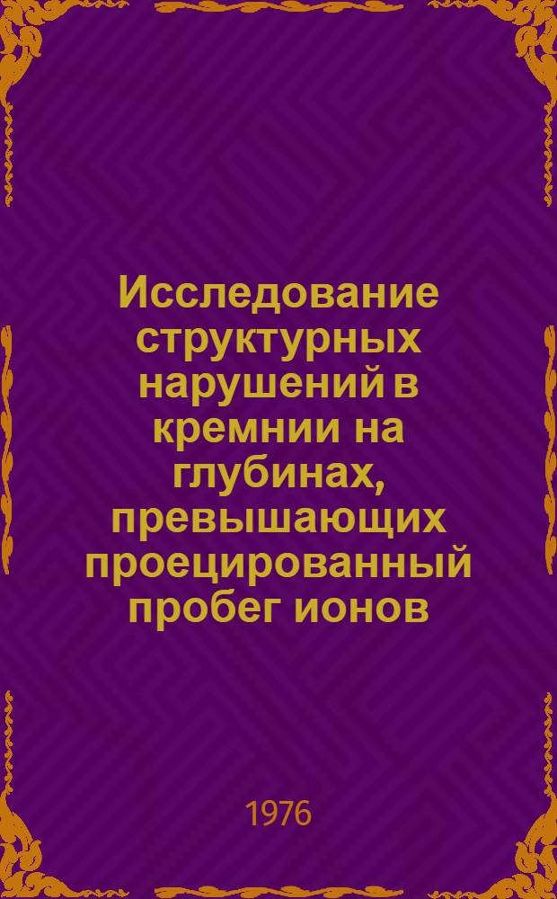 Исследование структурных нарушений в кремнии на глубинах, превышающих проецированный пробег ионов, при бомбардировке ионами средних энергий : Автореф. дис. на соиск. учен. степени канд. физ.-мат. наук : (01.04.10)