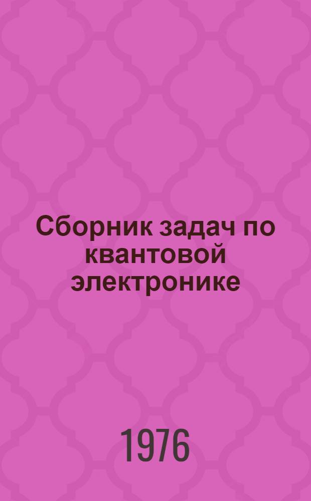 Сборник задач по квантовой электронике : Учеб. пособие по специальности "Полупроводники и диэлектрики"