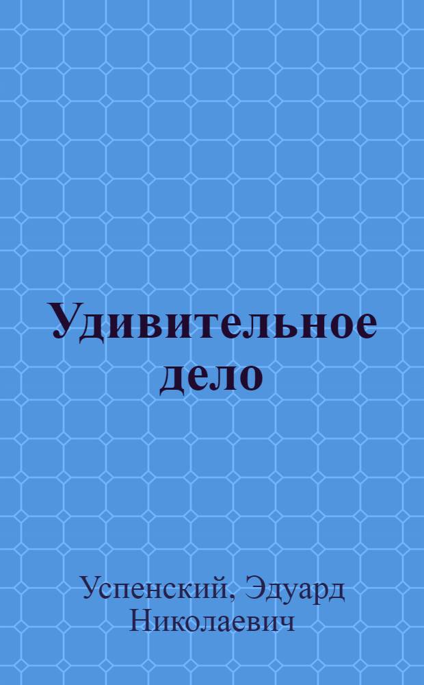 Удивительное дело : Стихи : Для ст. дошкольного и мл. школьного возраста