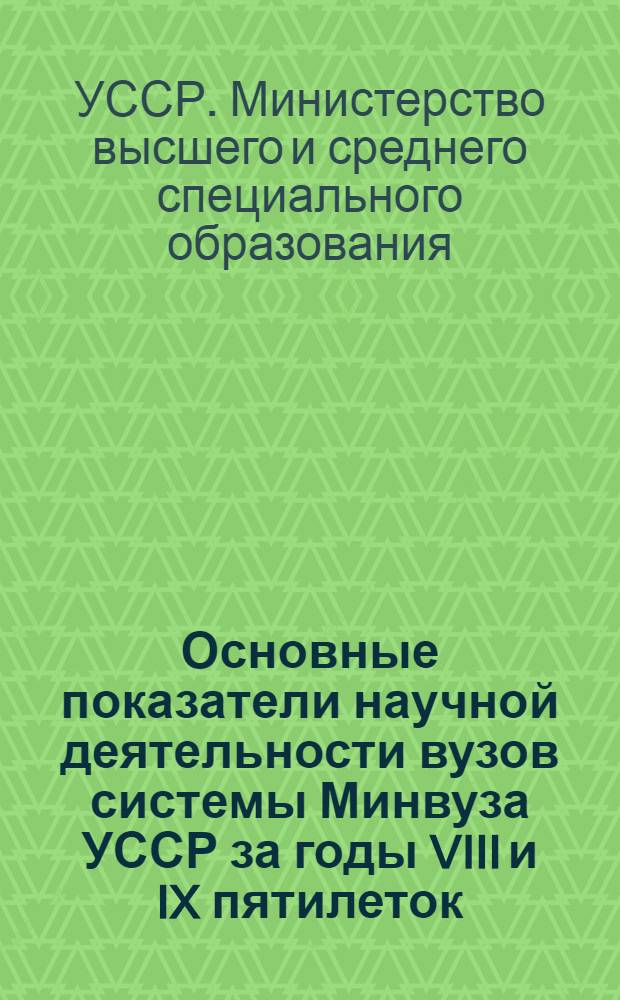 Основные показатели научной деятельности вузов системы Минвуза УССР за годы VIII и IX пятилеток