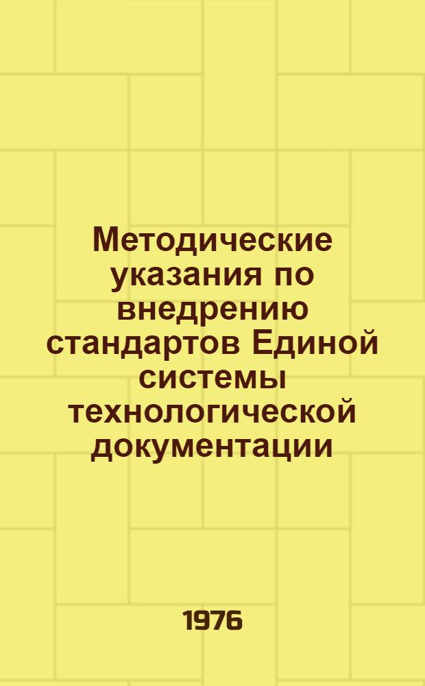 Методические указания по внедрению стандартов Единой системы технологической документации (ЕСТД) на предприятиях и в организациях МЖКХ УССР : МУ 204 УССР 002-76