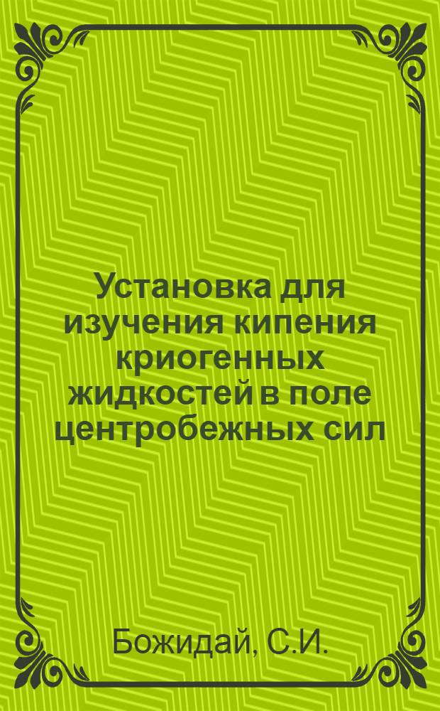 Установка для изучения кипения криогенных жидкостей в поле центробежных сил