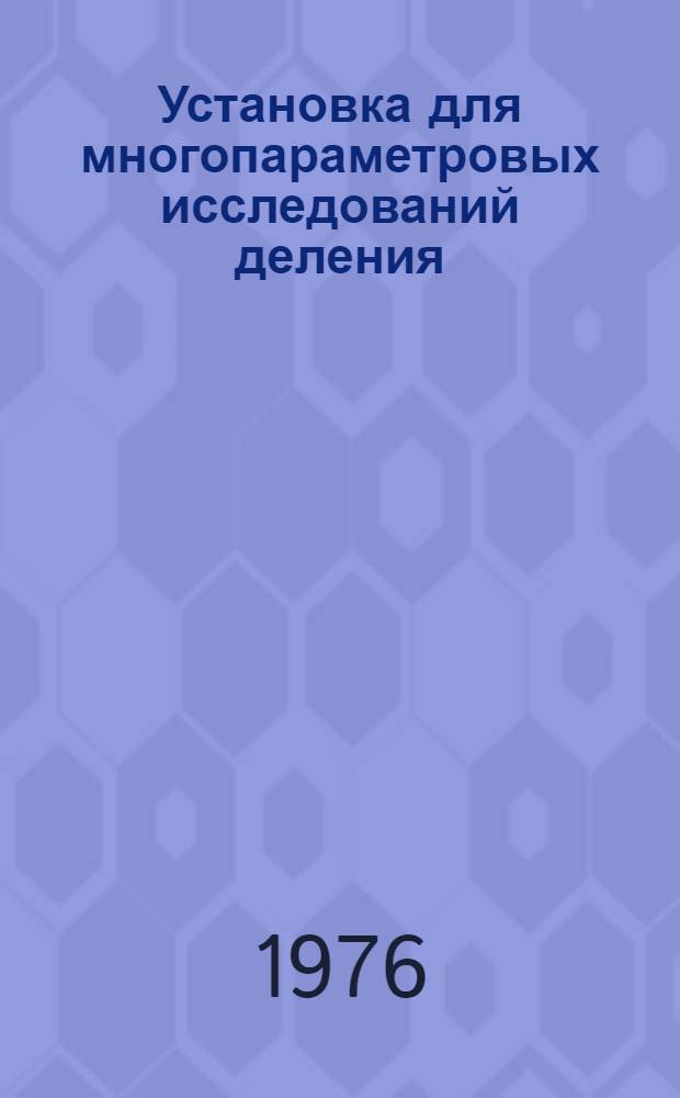 Установка для многопараметровых исследований деления