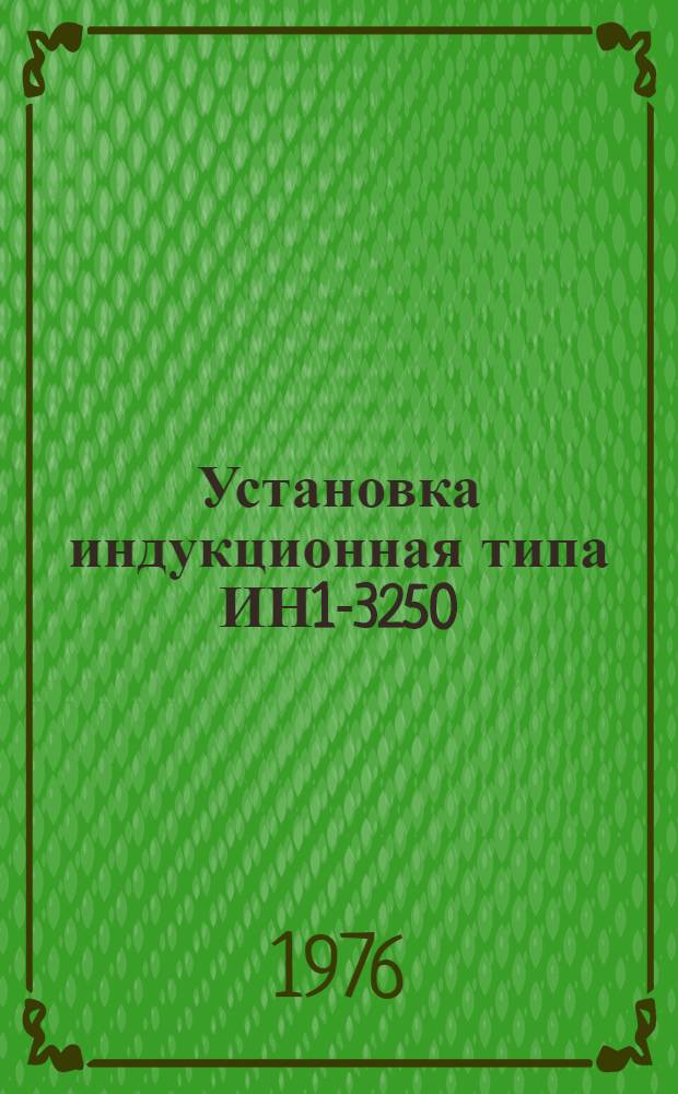 Установка индукционная типа ИН1-3250/2,4-У4 : Каталог