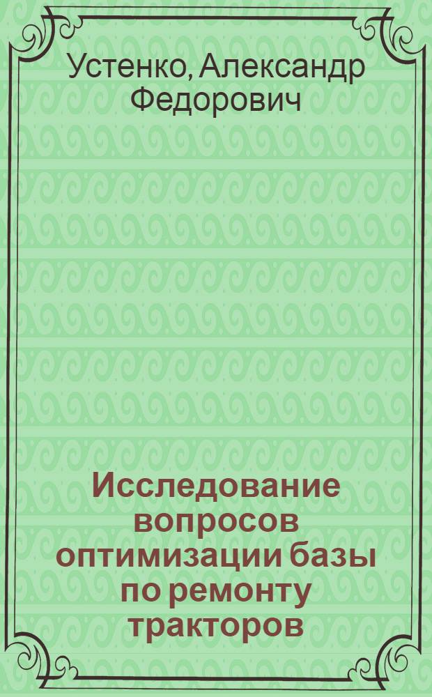 Исследование вопросов оптимизации базы по ремонту тракторов : (На примере Рост. обл.) : Автореф. дис. на соиск. учен. степени канд. техн. наук : (05.20.03)