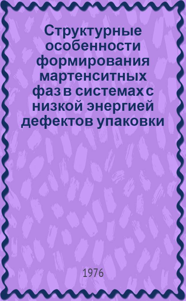 Структурные особенности формирования мартенситных фаз в системах с низкой энергией дефектов упаковки : Автореф. дис. на соиск. учен. степени канд. физ.-мат. наук : (01.04.07)