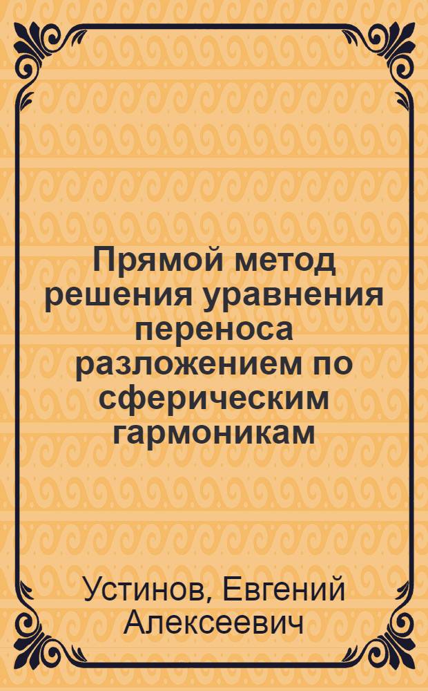 Прямой метод решения уравнения переноса разложением по сферическим гармоникам: рассеяние в атмосфере с ламбертовской подстилающей поверхностью и перенос теплового излучения