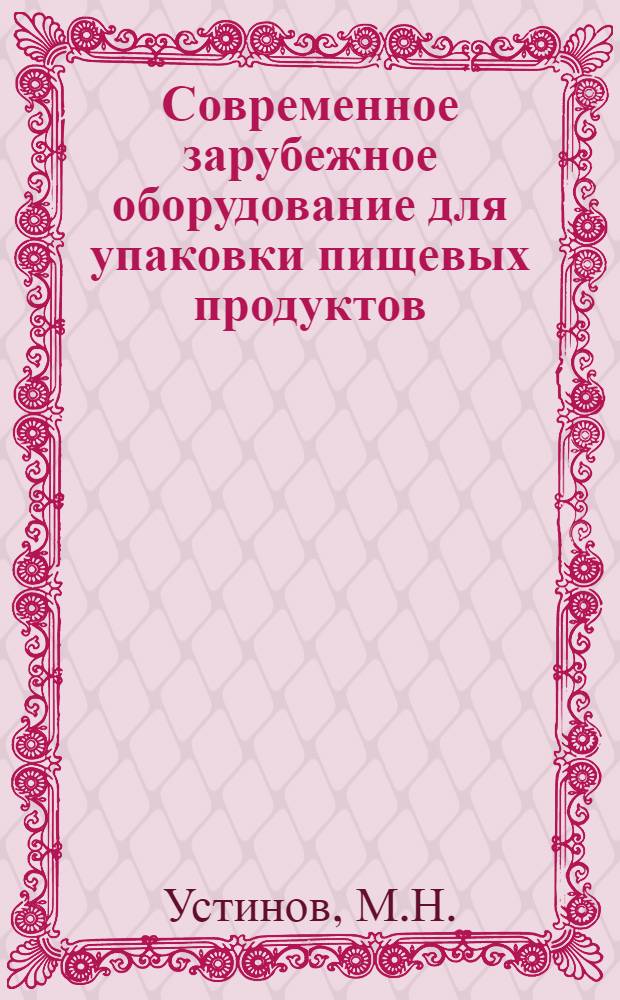 Современное зарубежное оборудование для упаковки пищевых продуктов