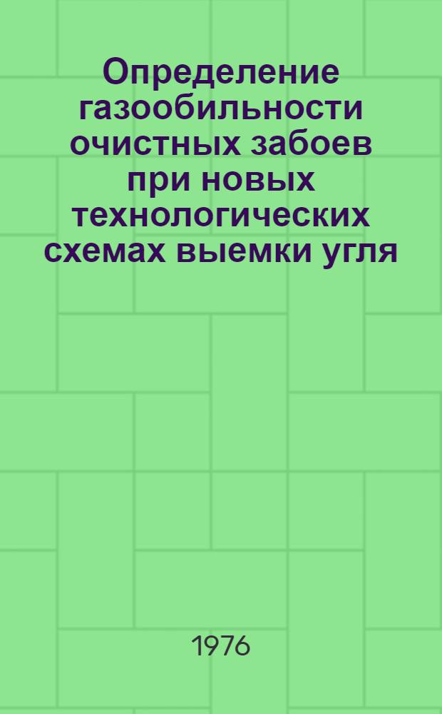 Определение газообильности очистных забоев при новых технологических схемах выемки угля