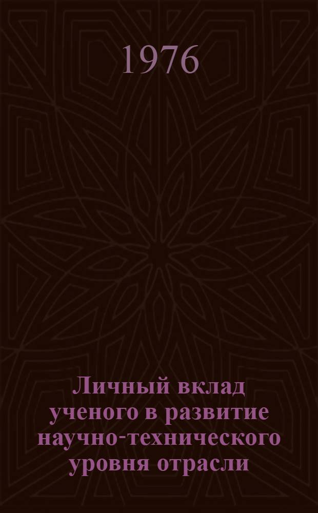 Личный вклад ученого в развитие научно-технического уровня отрасли : Тезисы докл