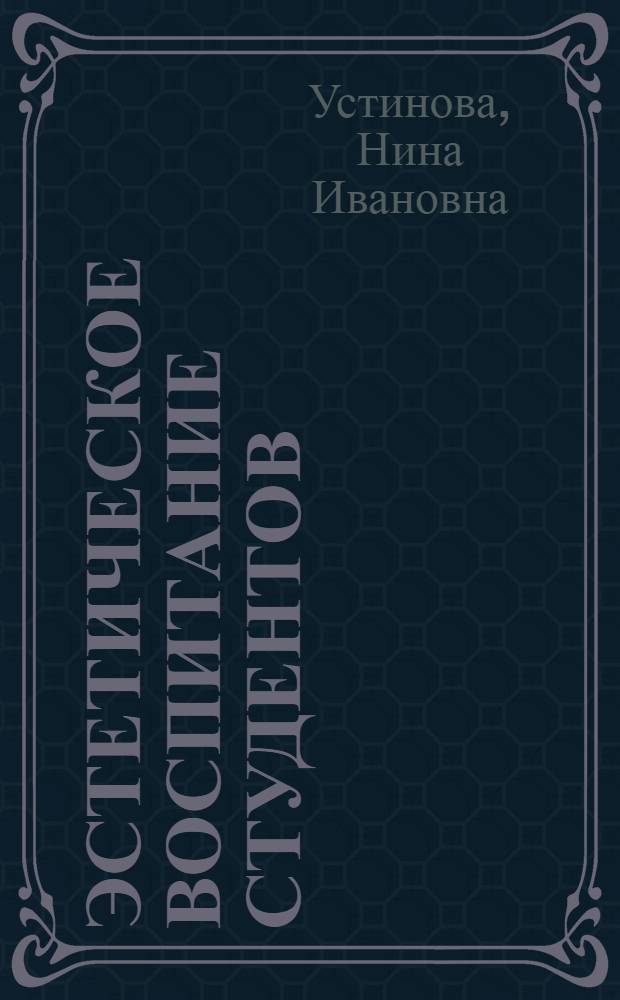 Эстетическое воспитание студентов