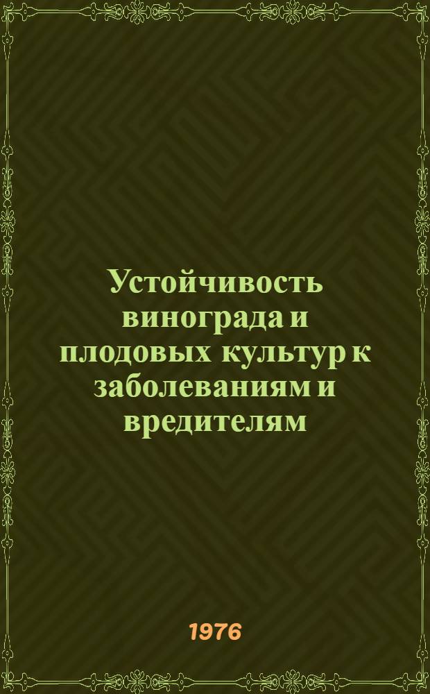 Устойчивость винограда и плодовых культур к заболеваниям и вредителям : Сборник статей