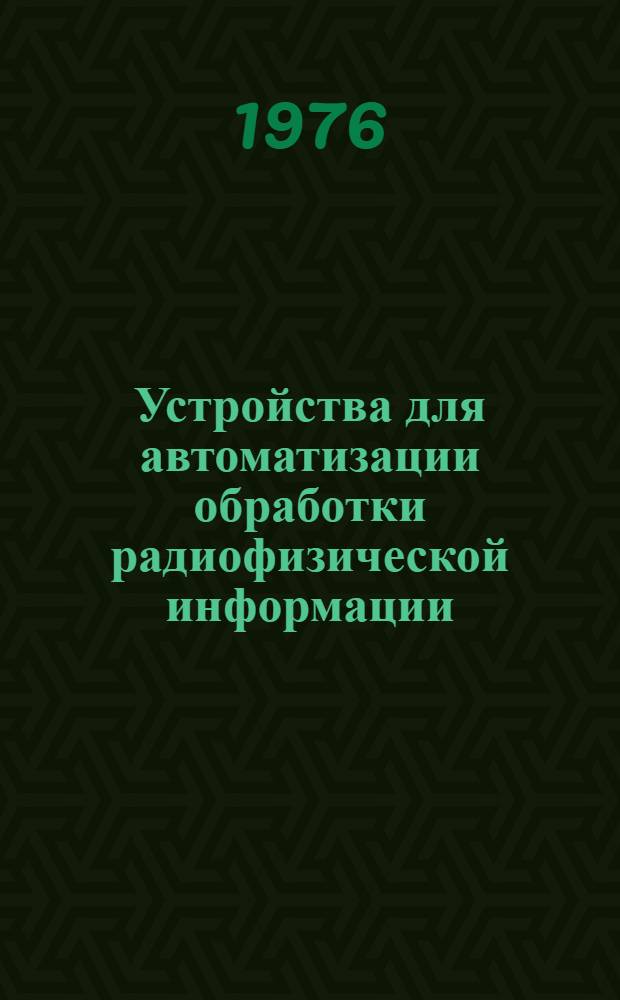 Устройства для автоматизации обработки радиофизической информации