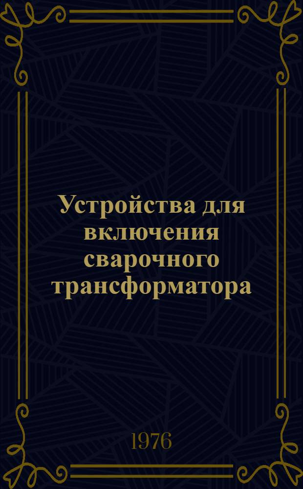 Устройства для включения сварочного трансформатора (автоматы АОТ-2)