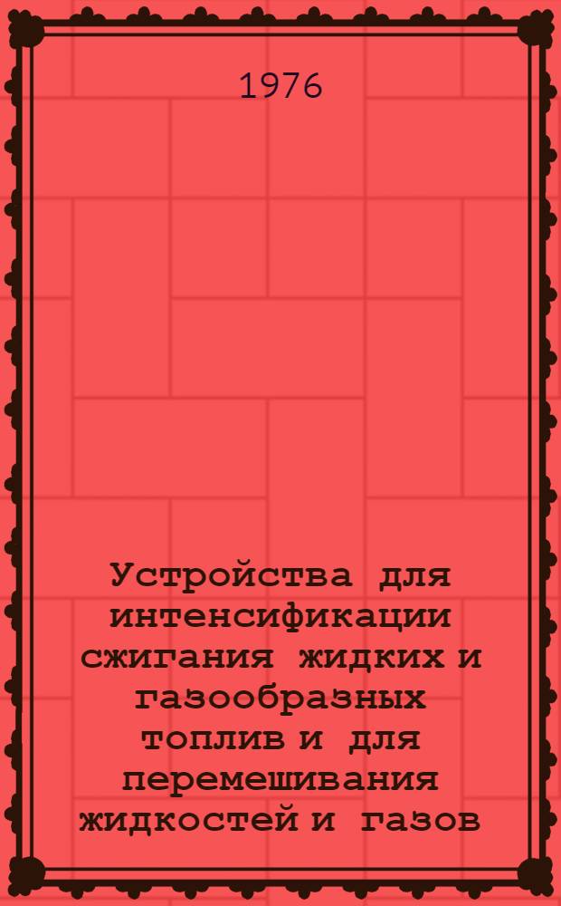 Устройства для интенсификации сжигания жидких и газообразных топлив и для перемешивания жидкостей и газов