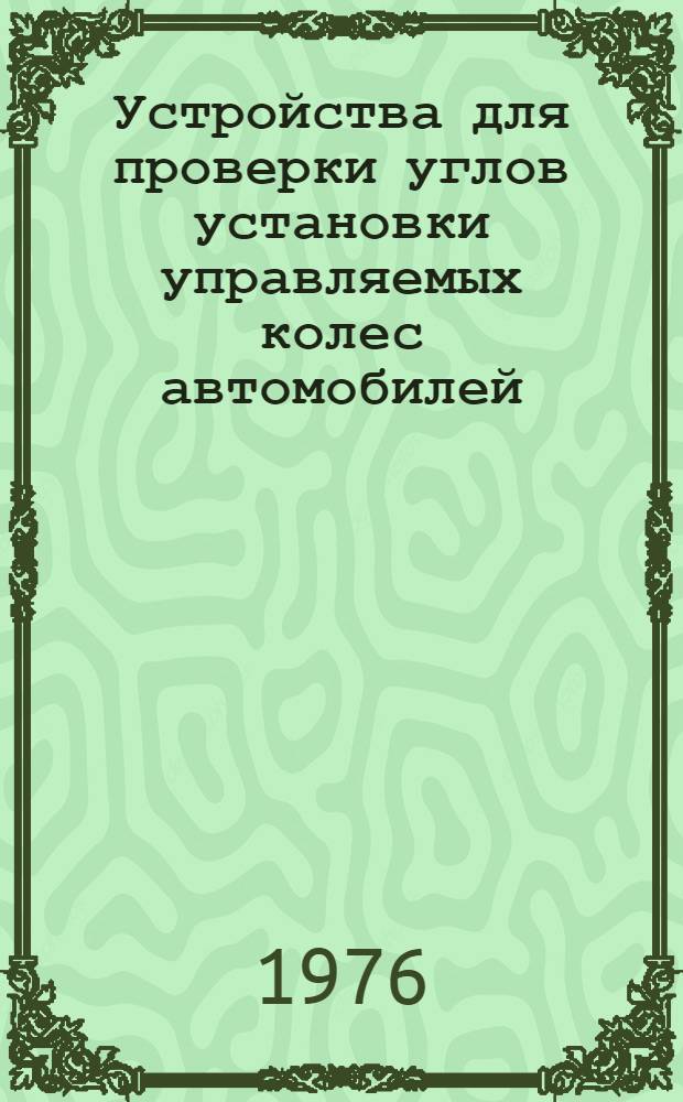 Устройства для проверки углов установки управляемых колес автомобилей