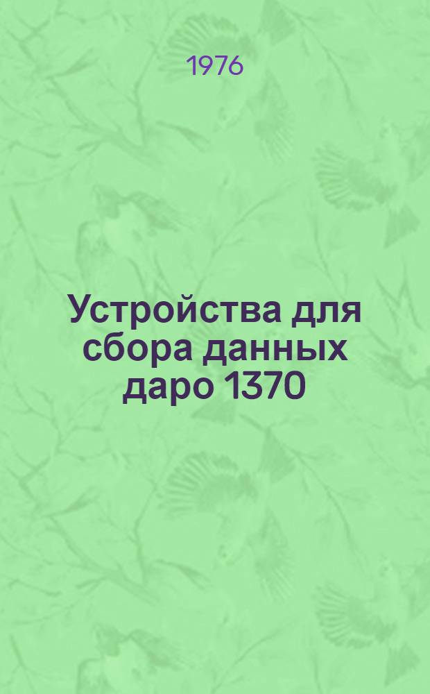 Устройства для сбора данных даро 1370/даро 1372 : Разраб. з-дом бухгалтерских машин в г. Карл Марксштадте : Описание
