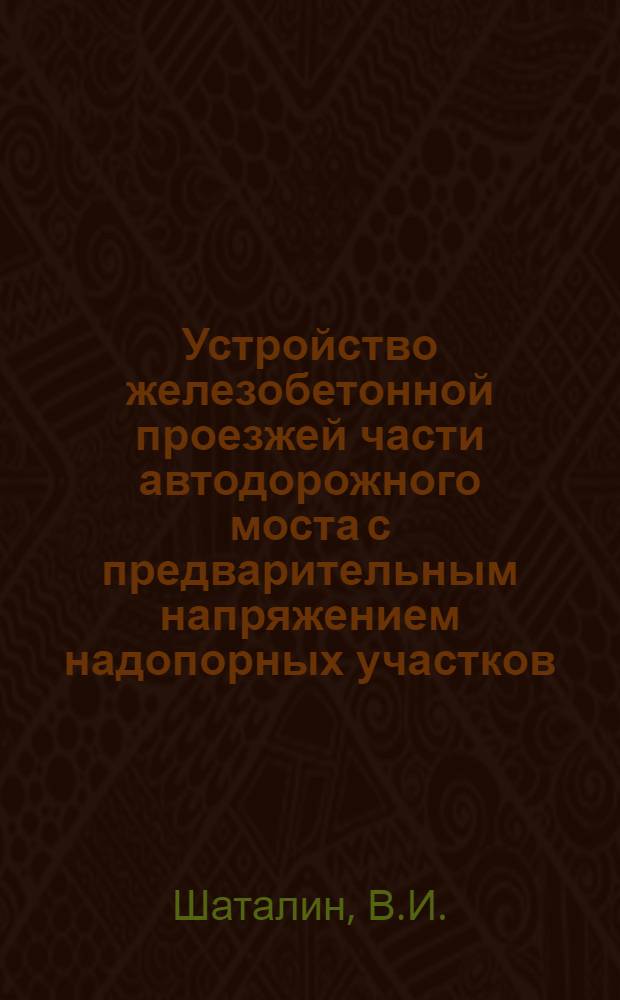 Устройство железобетонной проезжей части автодорожного моста с предварительным напряжением надопорных участков