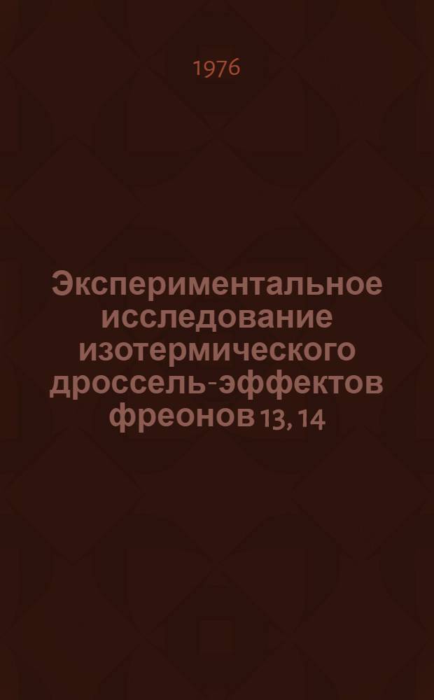 Экспериментальное исследование изотермического дроссель-эффектов фреонов 13, 14 : Автореф. дис. на соиск. учен. степени канд. техн. наук : (01.04.14)