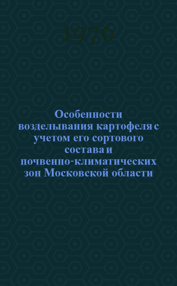 Особенности возделывания картофеля с учетом его сортового состава и почвенно-климатических зон Московской области : Автореф. дис. на соиск. учен. степени канд. с.-х. наук : (06.01.09)