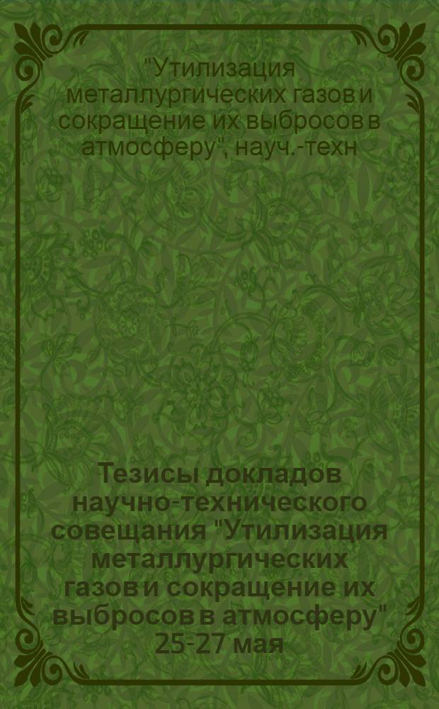 Тезисы докладов научно-технического совещания "Утилизация металлургических газов и сокращение их выбросов в атмосферу" 25-27 мая