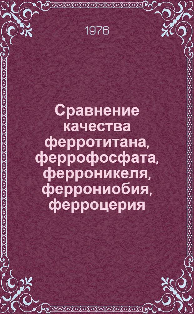 Сравнение качества ферротитана, феррофосфата, ферроникеля, феррониобия, ферроцерия, ферросилиция, силикокальция и силикоалюминия по нормативным документам различных стран и организаций