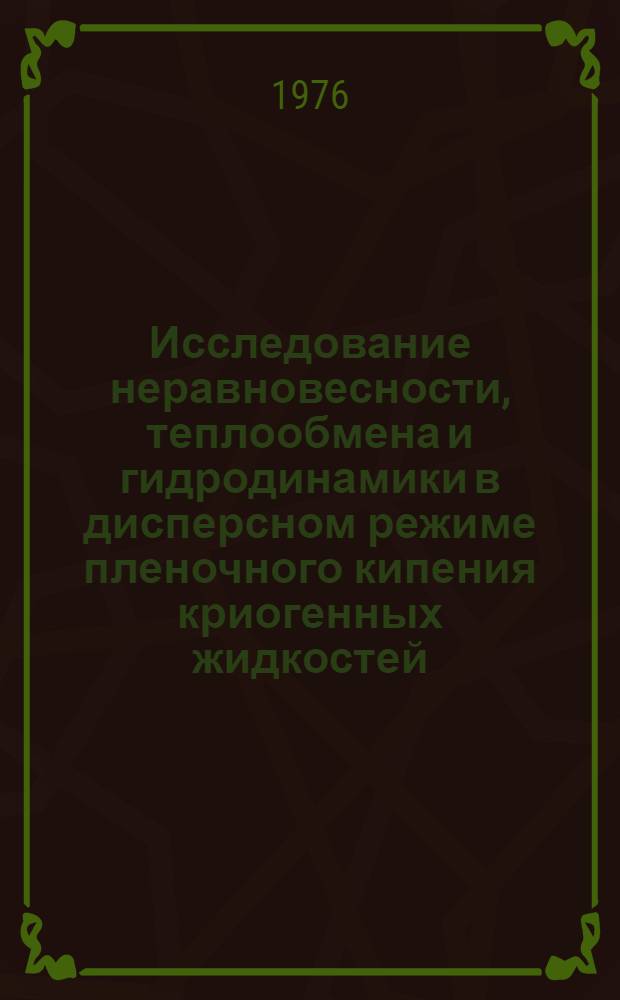 Исследование неравновесности, теплообмена и гидродинамики в дисперсном режиме пленочного кипения криогенных жидкостей : Автореф. дис. на соиск. учен. степени канд. техн. наук : (05.04.03)