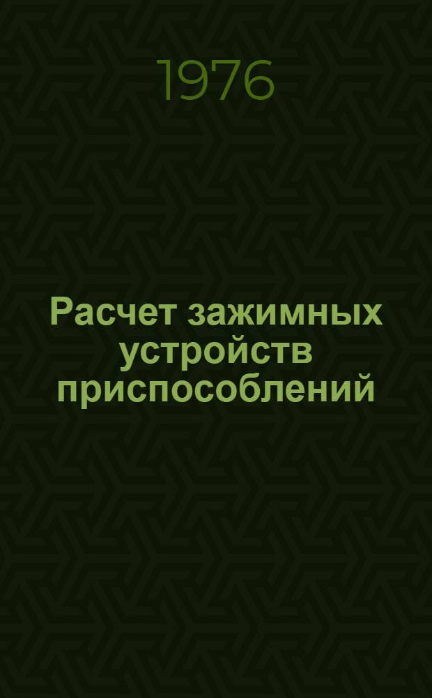 Расчет зажимных устройств приспособлений : Учеб. пособие