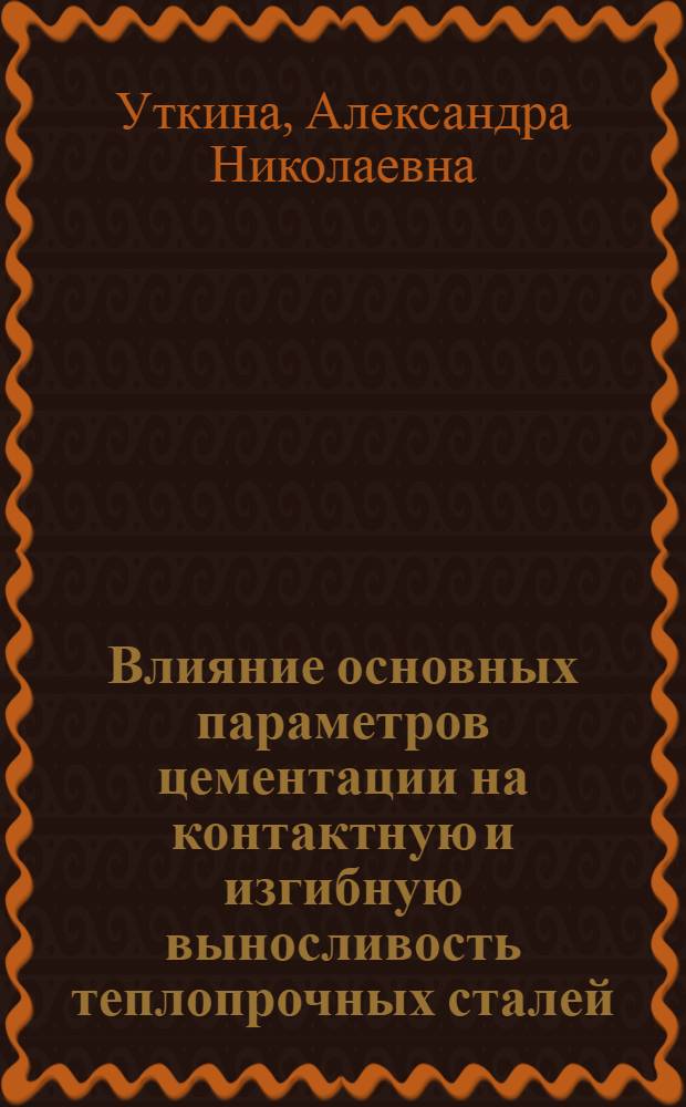 Влияние основных параметров цементации на контактную и изгибную выносливость теплопрочных сталей : Автореф. дис. на соиск. учен. степени к. т. н