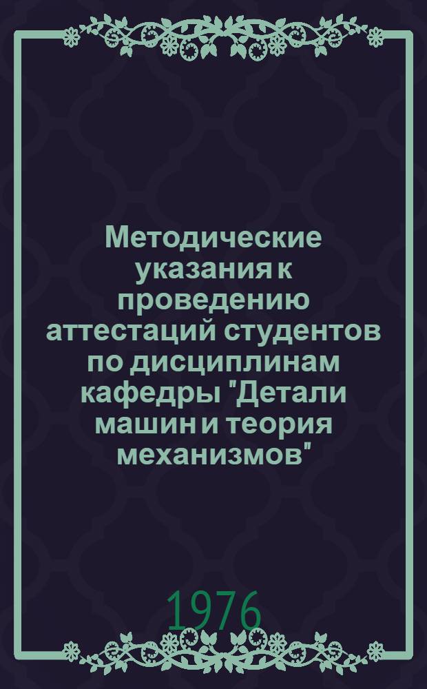 Методические указания к проведению аттестаций студентов по дисциплинам кафедры "Детали машин и теория механизмов"