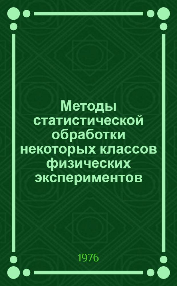 Методы статистической обработки некоторых классов физических экспериментов : Автореф. дис. на соиск. учен. степени канд. физ.-мат. наук : (01.01.05)
