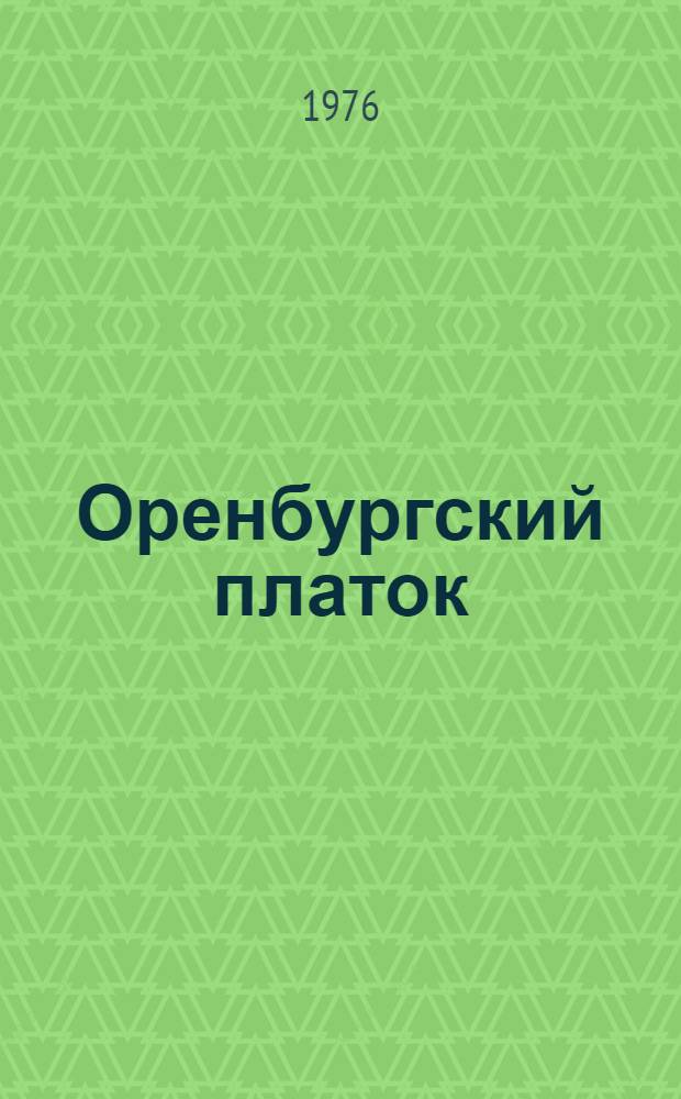 Оренбургский платок : Очерк об истории нар. промысла