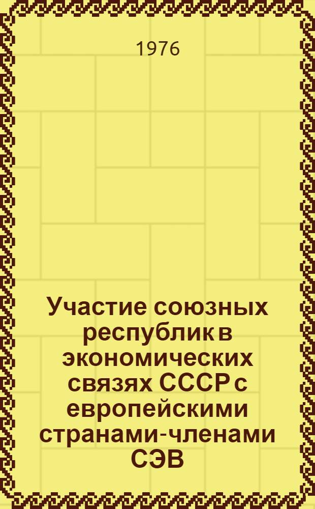 Участие союзных республик в экономических связях СССР с европейскими странами-членами СЭВ : Сборник статей