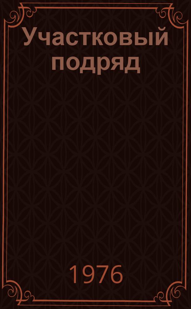Участковый подряд : (Опыт работ СУ-820 треста "Уфимдорстрой")