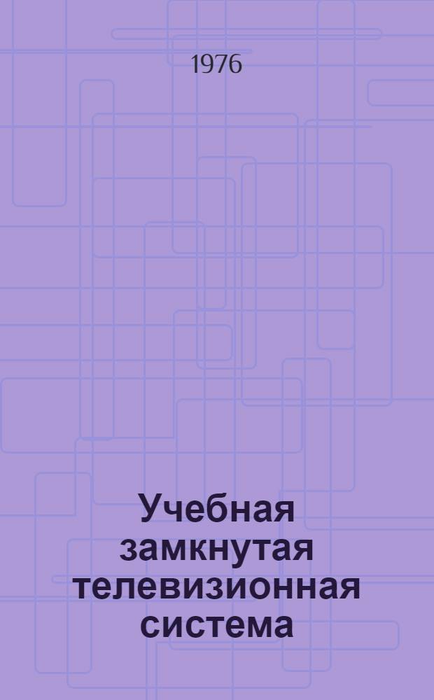Учебная замкнутая телевизионная система