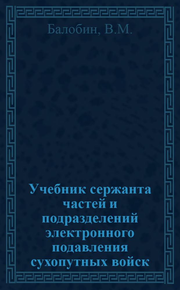 Учебник сержанта частей и подразделений электронного подавления сухопутных войск
