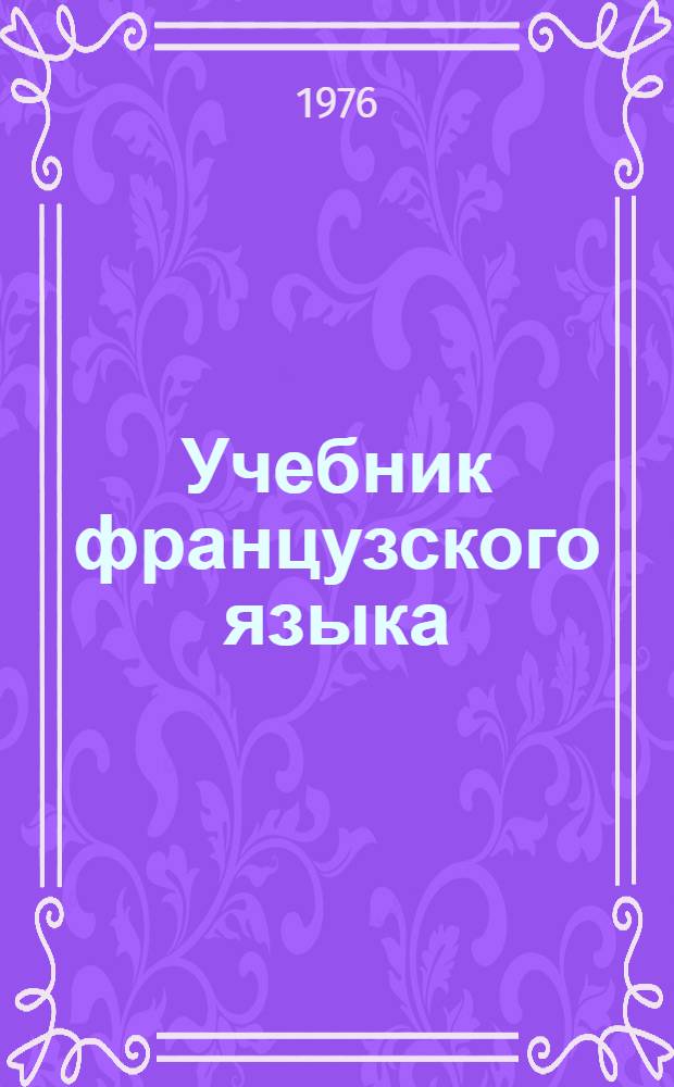 Учебник французского языка : Для II курса гуманит. фак. ун-тов