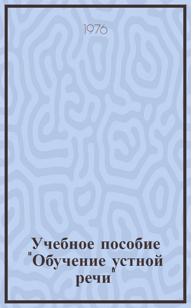 Учебное пособие "Обучение устной речи" : (По курсу "Фр. яз.") : (II специальность)