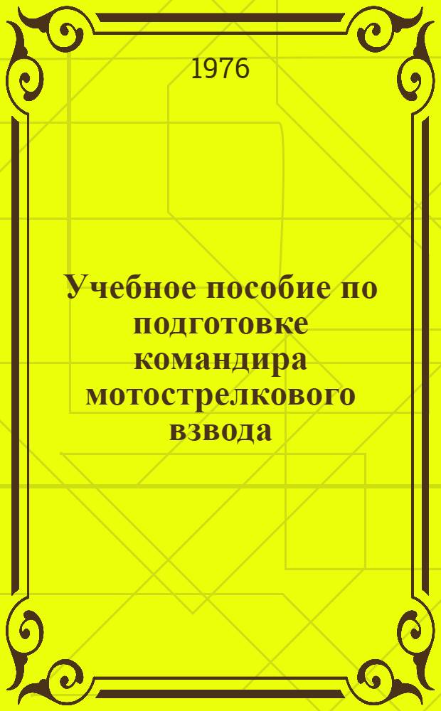 Учебное пособие по подготовке командира мотострелкового взвода
