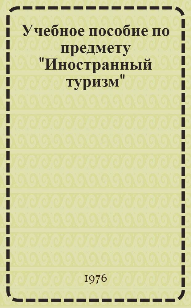 Учебное пособие по предмету "Иностранный туризм"